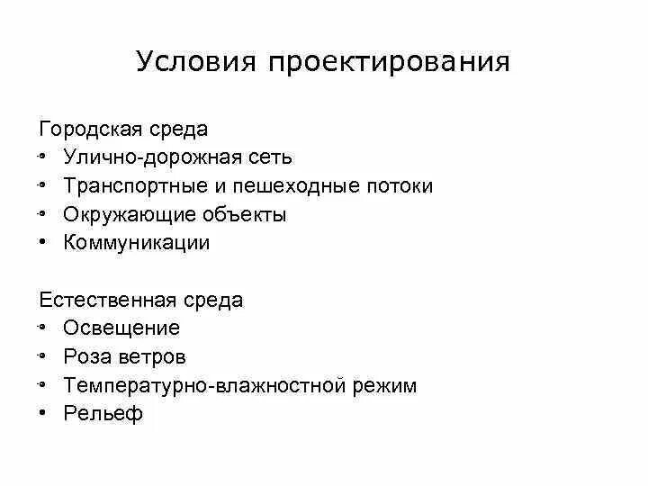 Условия проектирования среды. Условия проектирования. Условия для проектировании ИС. Условия проекта. Слова городского проектирования.