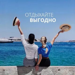 Выгодно отдохнуть