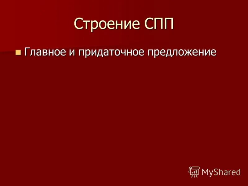 Строение спп. Строение спп