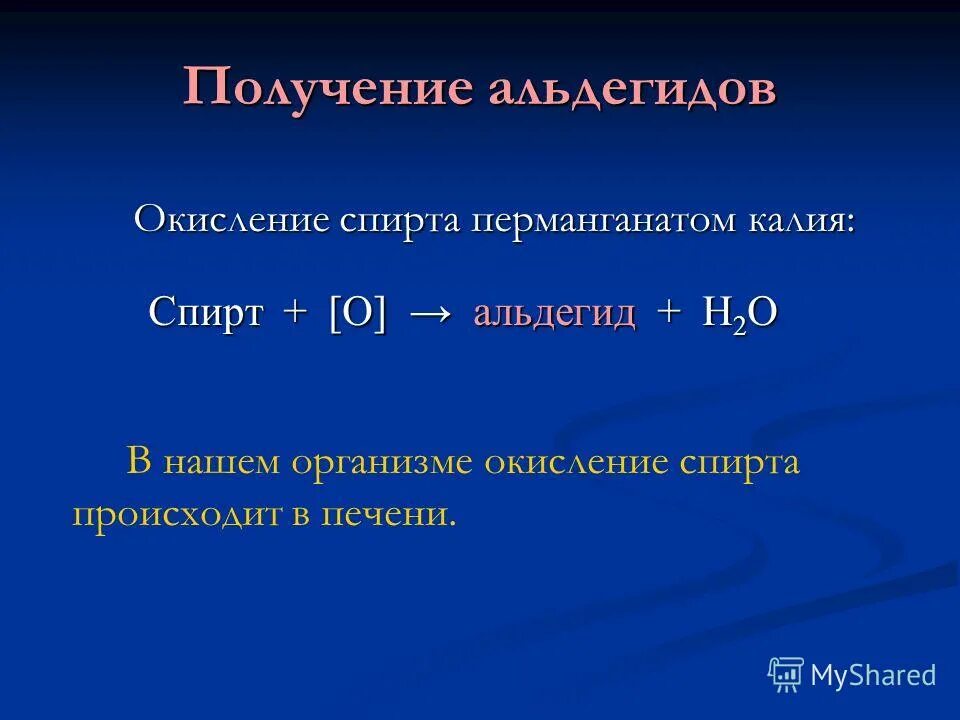 Альдегид + h2. Окисление спиртов перманганатом. Окисление альдегидов. Получение альдегидов окислением.