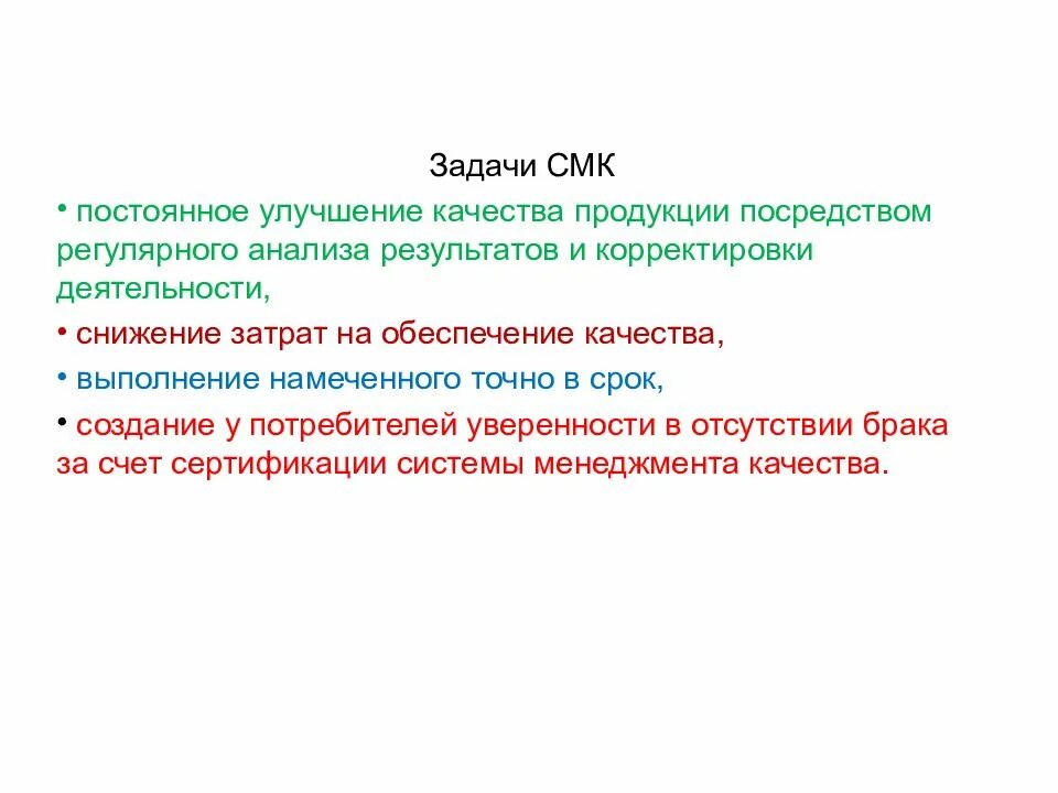 Задачи системы менеджмента качества. Постоянное улучшение качества. Идеология СМК задачи. СМК это средства массовой коммуникации. Задачи смк