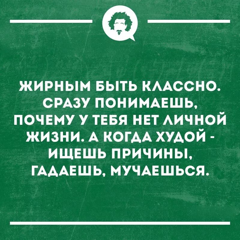 Как быть толстым ответы. Плюсы быть жирным. Плюсы быть толстым. Почему быть толстым хорошо. Плюсы быть толстой.