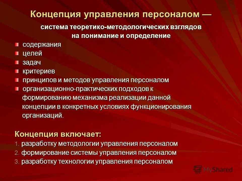 современные теории управления персоналом. концепция управления человеческими ресурсами. развитие теории и практики управления человеческими ресурсами. основные элементы концепции управления персоналом. современная концепция управления человеческими ресурсами.
