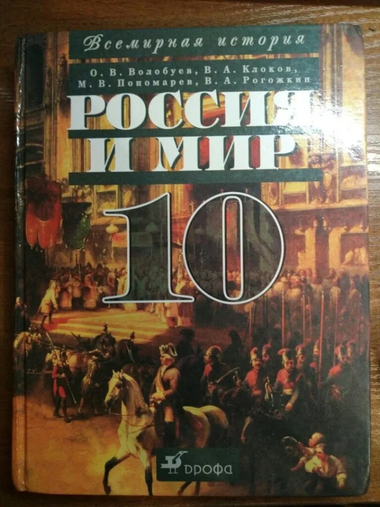 Учебник история россии 10 класс волобуев. Россия и мир 10 класс Волобуев. История 10 класс учебник. Учебник Волобуева. Волобуев учебник истории.