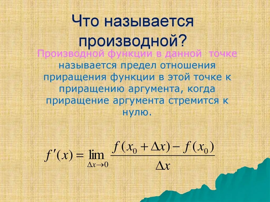 Что называется функцией. Производная функции называется. производной функции называется функция которая. что такое производная в математике простыми словами. что называют производной.