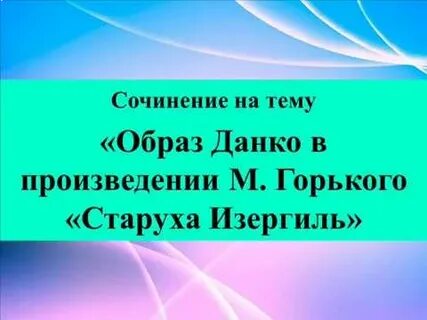 Старуха изергиль темы для итогового сочинения