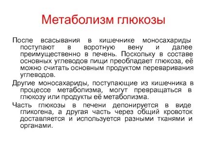 Метаболизм после