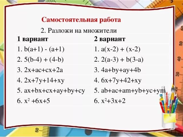 Самостоятельная разложить на множители. Разложение на множители самостоятельная. Разложить на множители самостоятельная работа. Разложить многочлен на множители.