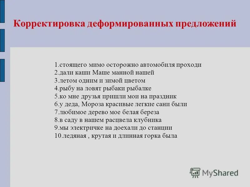 Работа над деформированным текстом. Деформированный текст 2 класс. Деформированные предложения 4 класс. Работа с деформированным текстом. Деформированные предложения.