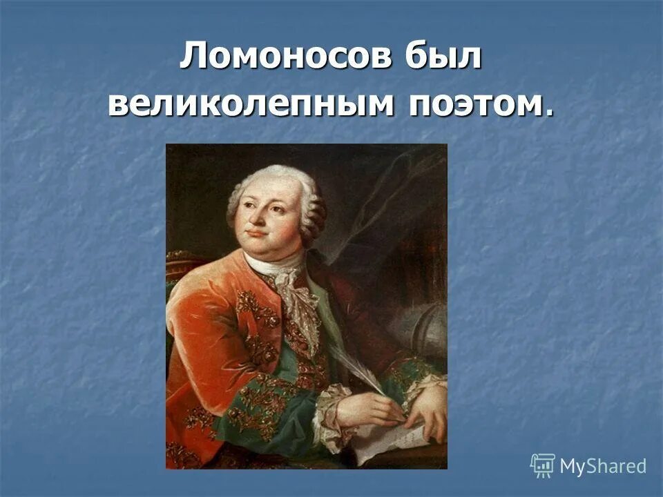 ломоносов михаил васильевич он был первым университетом. ломоносов был первым человеком. ломоносов был великий человек он создал первый университет. ломоносов наш первый университет пушкин. м в ломоносову стать великим человеком.