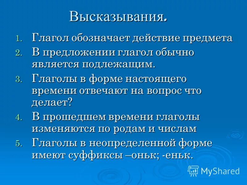 В предложении глагол обычно бывает