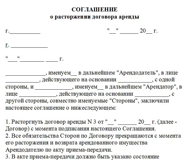 Изменение сторон договора аренды. Договор о досрочном расторжении договора аренды. Соглашение о досрочном расторжении договора найма. Соглашение о расторжении договора аренды образец. Письменное соглашение сторон о расторжении договора аренды.