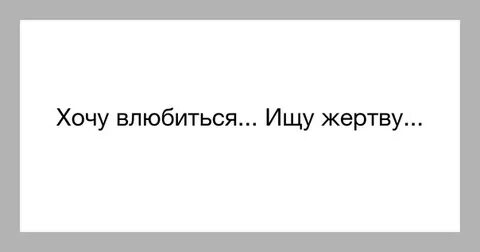 Ищу жертв