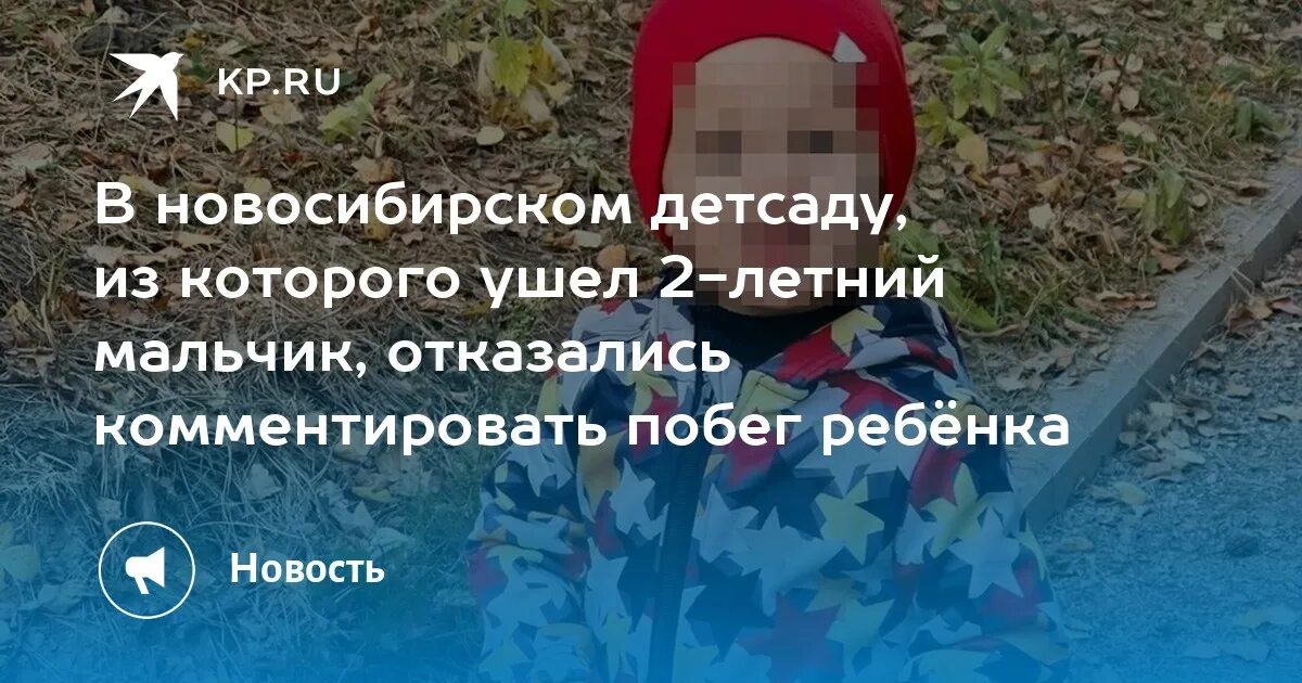 Сбежал из детского сада