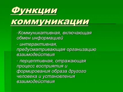 Основные функции коммуникации