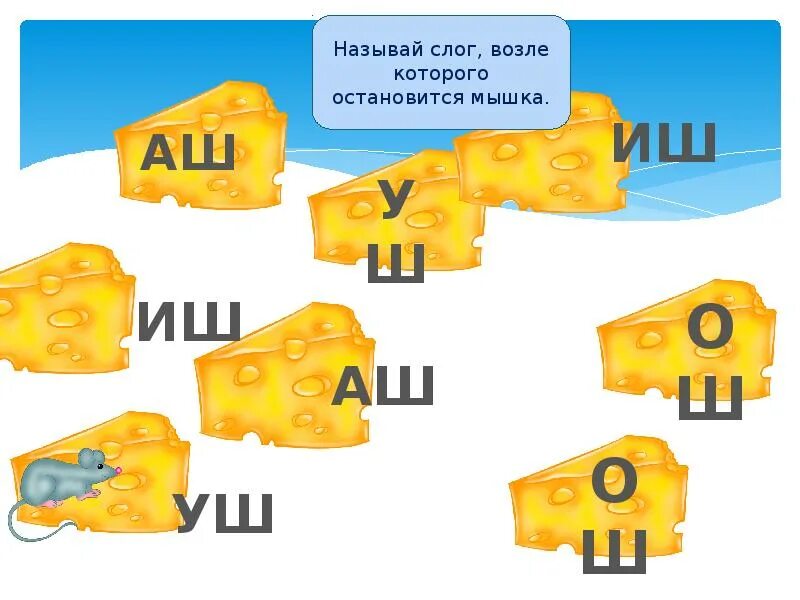 Автоматизация звука ш в слогах. Автоматизация звука ш в закрытых слогах. Звук ш слоги и слова. Слоги со звуком ш для детей. Автоматизация звука ш в слогах словах