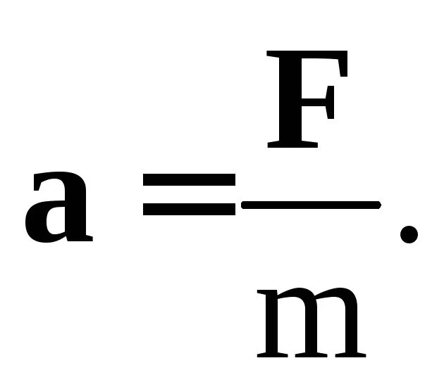 Второй закон Ньютона формула. Вторая формула Ньютона. F1 f2 формула. Второй закон формула. 2 ньютон формула