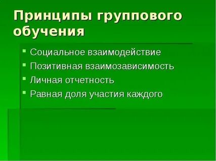 Принцип группового и индивидуального обучения