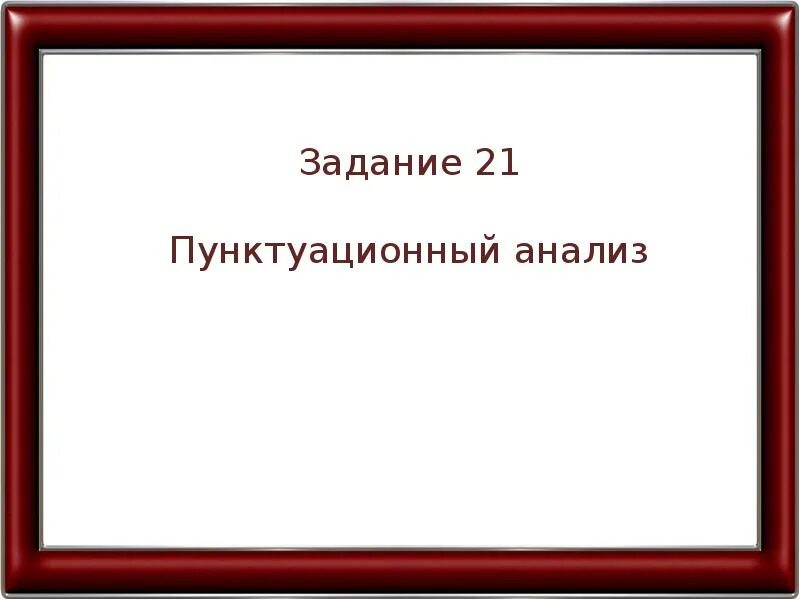 Презентация пунктуационный анализ 21 задание. Задание для презентации. Пунктуационный анализ задание 21 страница 200. Задание ОГЭ пунктуационный разбор презентация 2010 год. Задание 21 презентация русский