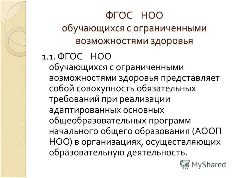 Обучающийся с ограниченными возможностями здоровья это. ФГОС обучающихся с ОВЗ устанавливает сроки освоения ООП НОО. ФГОС НОО обучающихся с ограниченными возможностями здоровья. ФГОС НОО для детей с ОВЗ. Требования ФГОС НОО обучающихся с ОВЗ.