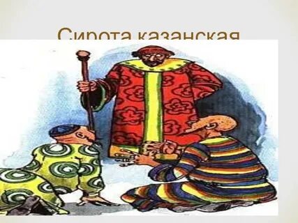 Фразеологизм сирота