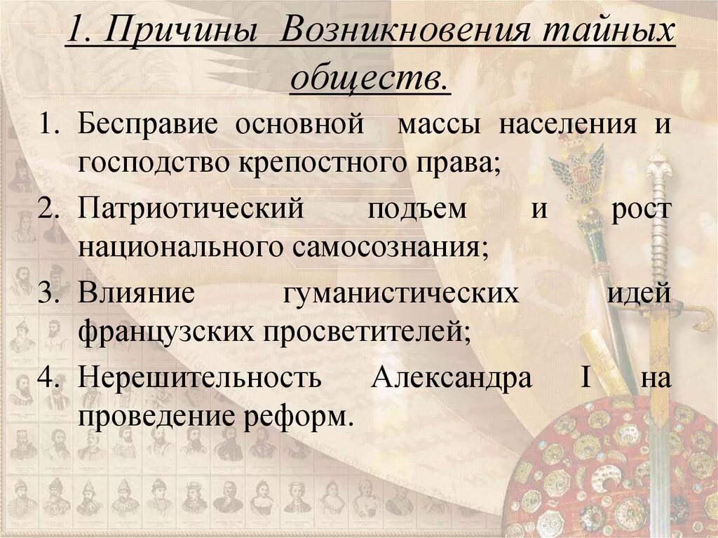 Появление первой организации. Причины возникновения тайных обществ. Причины формирования тайных обществ. Причины зарождения тайных обществ. Причины зарождения тайных обществ в России.