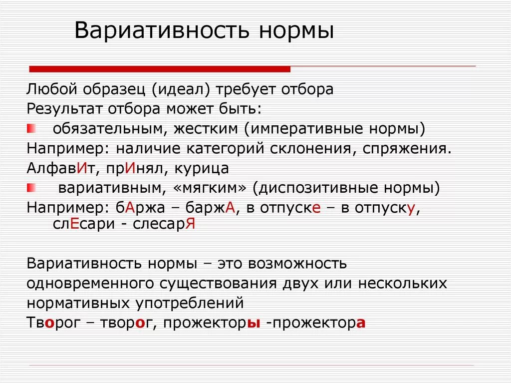 Основа также может быть. Вариативность нормы. Вариативные нормы русского языка. Вариативность языковой нормы. Языковые нормы вариативность..