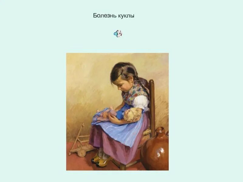 Музыка болезнь куклы. П и чайковский болезнь куклы. Болезнь куклы похороны куклы новая кукла. П и чайковский болезнь куклы иллюстрация к пьесе. Конспект слушание пьеса болезнь куклы.