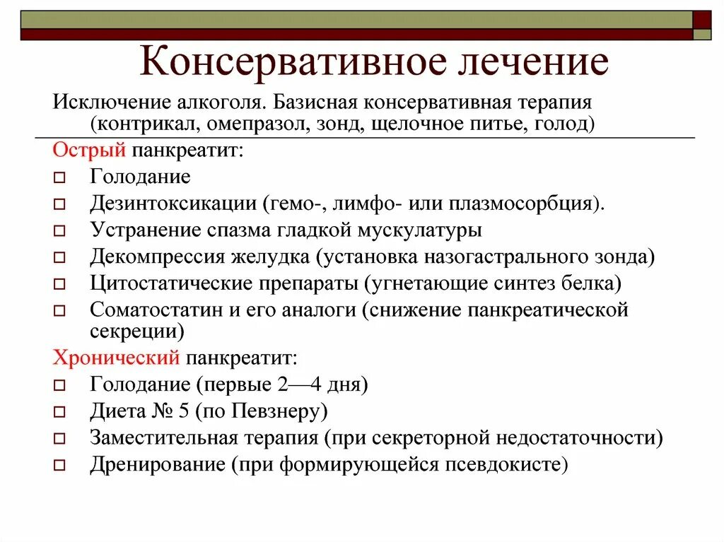 Консервативное лечение после