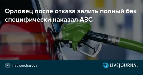 Как заправить полный бак на заправке