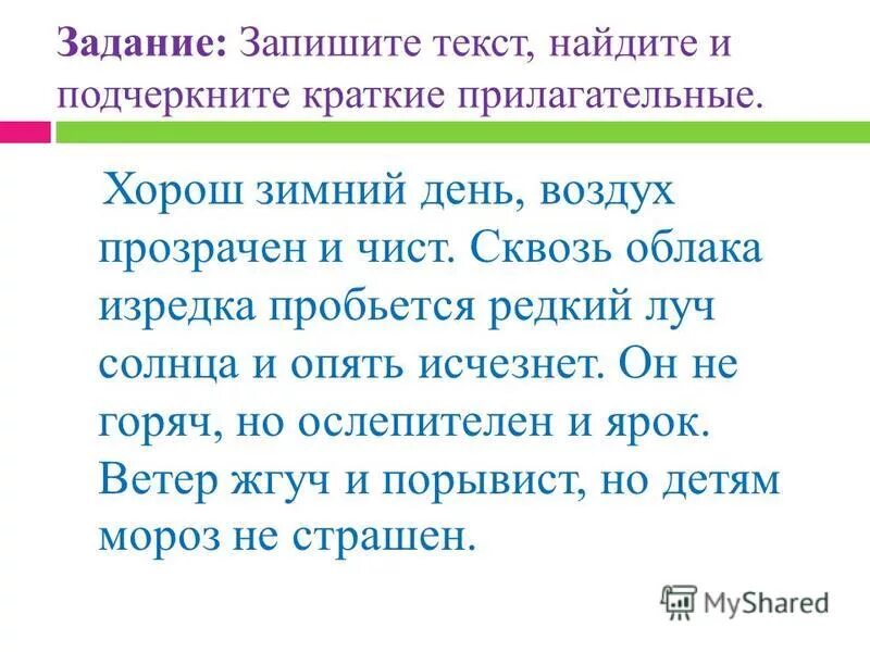 Воздух тих прозрачен и свеж дополнение. Хорош зимний день воздух свеж прозрачен чист. Задание на правописание кратких прилагательных с основой на шипящую.. Хорош зимний день воздух свеж прозрачен чист текст. Найди в тексте краткие прилагательные.