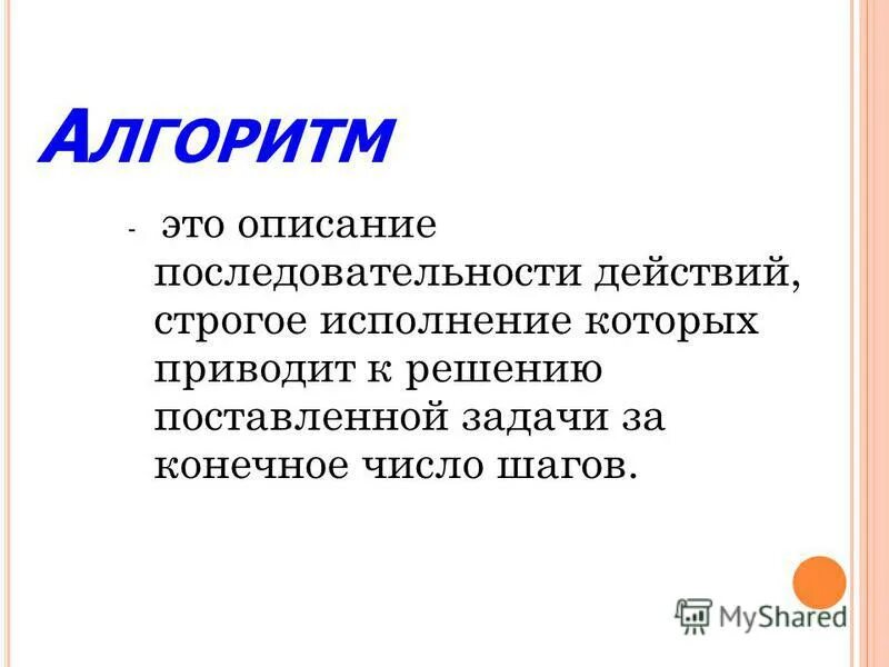 Поставленные задачи. Алгоритм это описание последовательности действий. Алгоритм создания сайта. История алгоритма. Описание порядка.