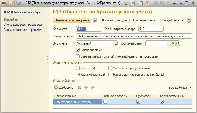 Программное обеспечение счет учета в бюджетном учреждении. Программное обеспечение счет учета в 1с. 012 Счет бухгалтерского учета. Забалансовые счета бухгалтерского учета в 1 с.