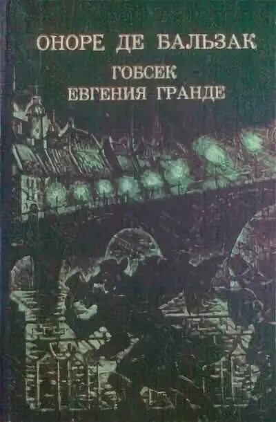 Гобсек оноре де бальзак книга отзывы. Оноре де бальзак гобсек аннотация.