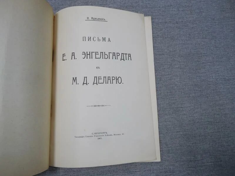 Письма энгельгардта. Книги а.н. Энгельгардта. Энгельгардт м.а.