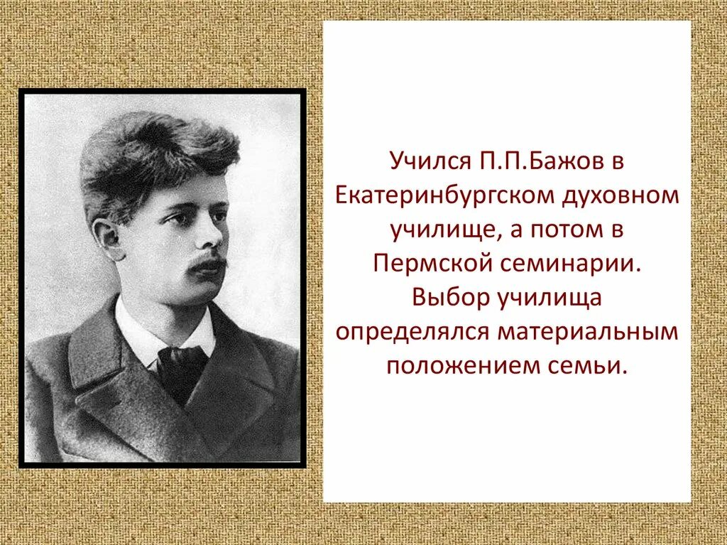 Где учился Бажов. П П Бажов. Пермская духовная семинария учился Бажов. Фамилия бажов