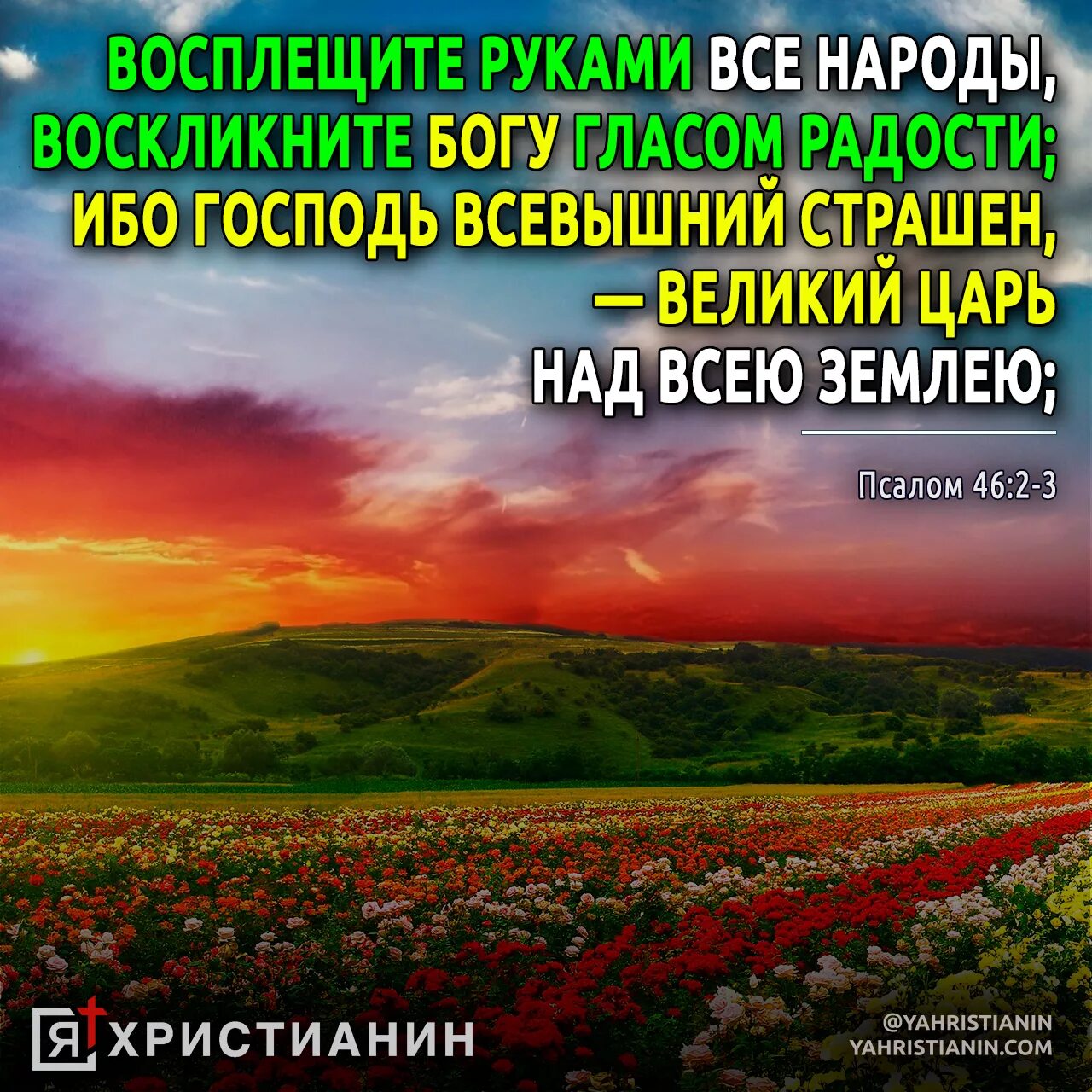 Восплещите руками все народы Воскликните Богу гласом радости. Всевышний Господь. Псалом 46. Воскликните Господу вся земля. Псалом 96 на русском читать