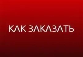 Департамент заказы