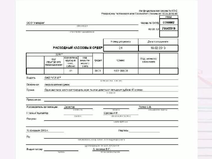 Расходный ордер выплату. Расходный кассовый ордер Россельхозбанк. Расходный кассовый ордер заполненный. Расходный кассовый ордер поставщику. Расходный кассовый ордер Казахстан образец заполнения.