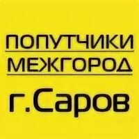 Попутчик саров. Попутчик арзамас нижний. Компания попутчик саров. Попутчики приложение. Попутчики приложение.