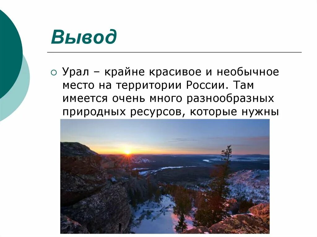 Вывод Урала. Природные ресурсы Урала вывод. Урал вывод география. Вывод Урала кратко.