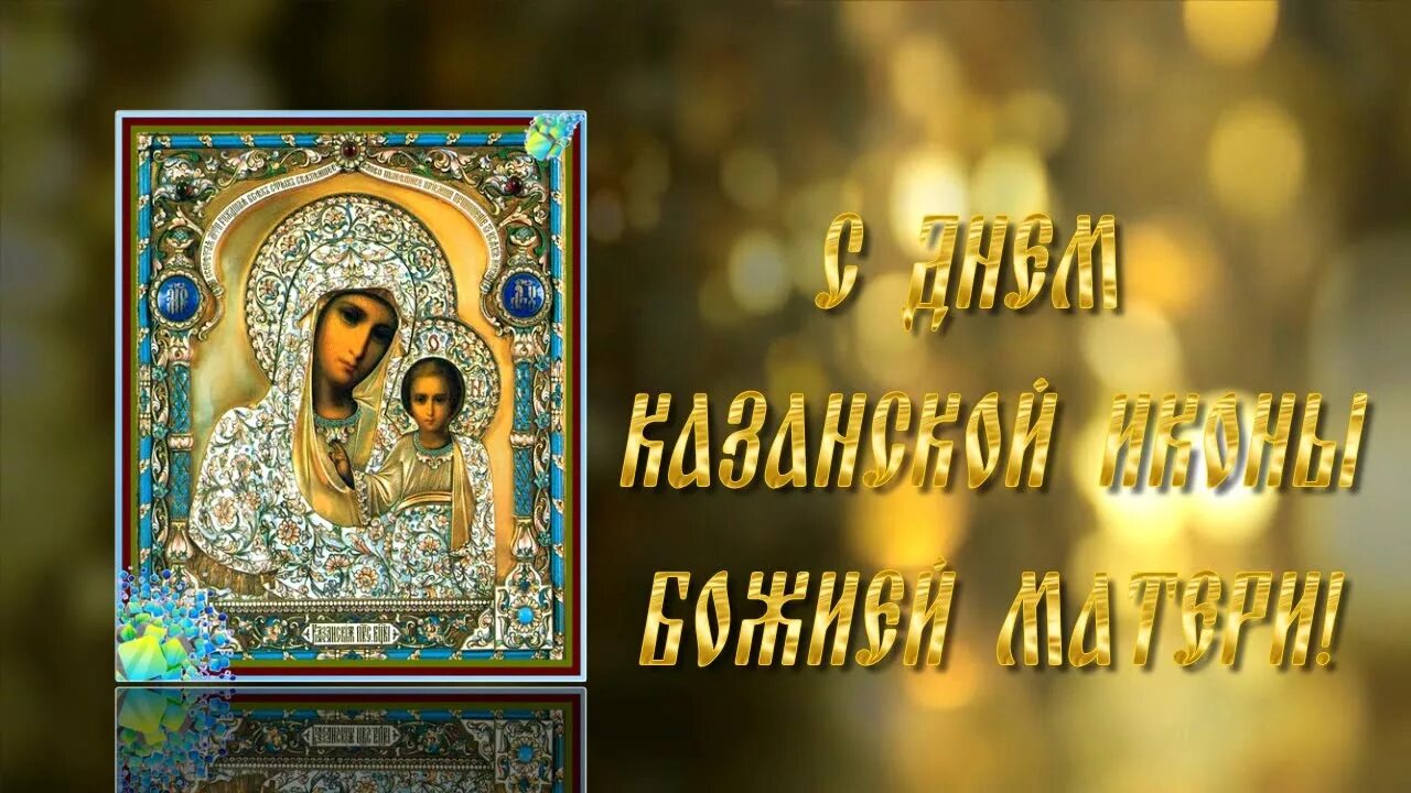 4 ноября церковный картинки. День Казанской иконы Божией матери 2022. Казанская икона Божией матери. Праздник иконы Казанской Божьей матери в 2021. Казанская икона Божией матери праздник июля 2021.