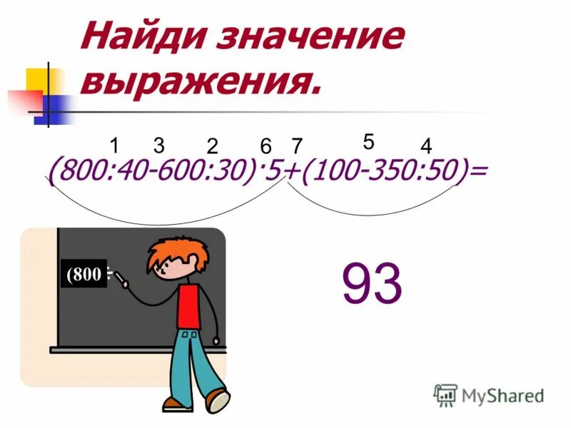 Вычислите значение выражения 8 9 0. Выражение по действиям 4 класс. Выражения по математике 4 класс. Длинные выражения по математике 4 класс. Выражения с многозначными числами на порядок действий.