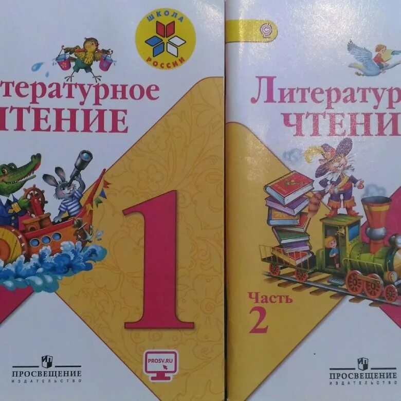 Литературное чтение «школа России» 1 класс (часть 1,2). Чтение 1 класс учебник. Литературное чтение 1 класс учебник. Чтение 1 класс учебные пособия.