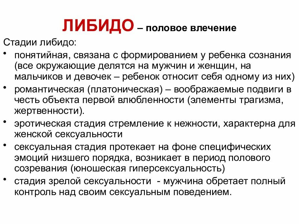 Формы мужского полового. Либидо. Стадии формирования либидо. Стадии развития полового влечения. Этапы развития полового влечения.