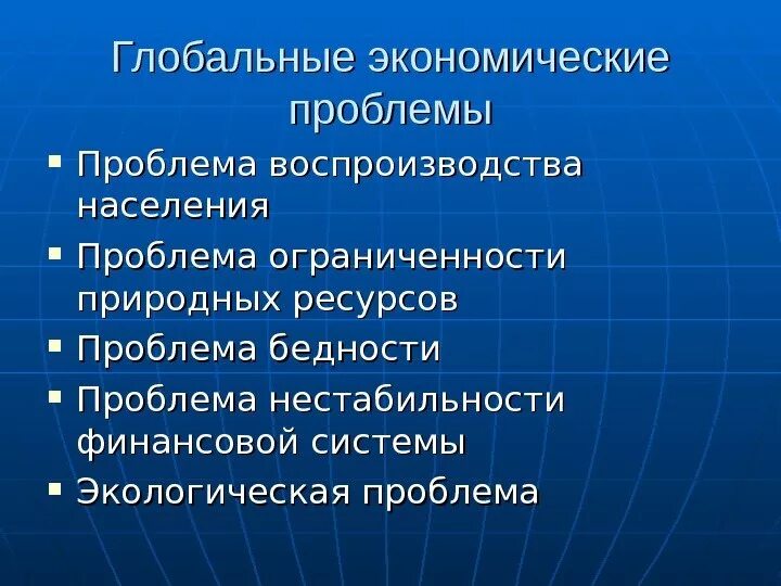 Проблемы экономического характера