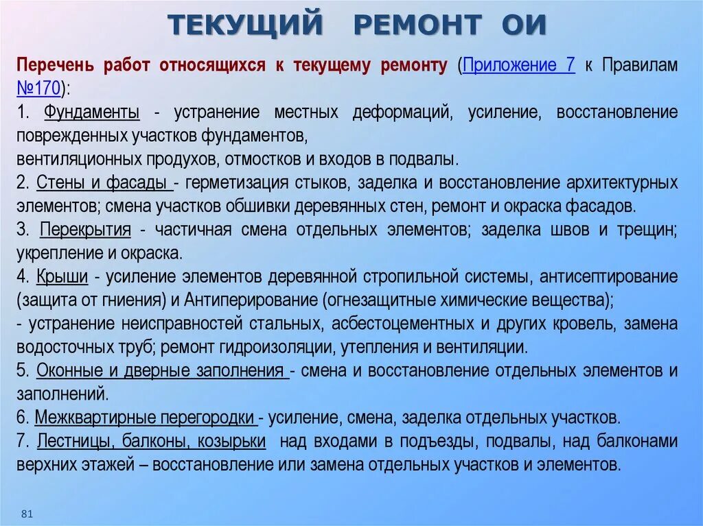 Статья текущий ремонт