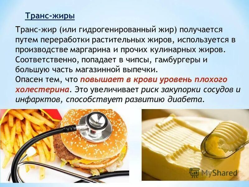 Транс-изомеры жирных кислот продукты. Трансжиры. Искусственные жиры. Жиры и трансжиры. Фритюрные жиры используемые при производстве пищевой