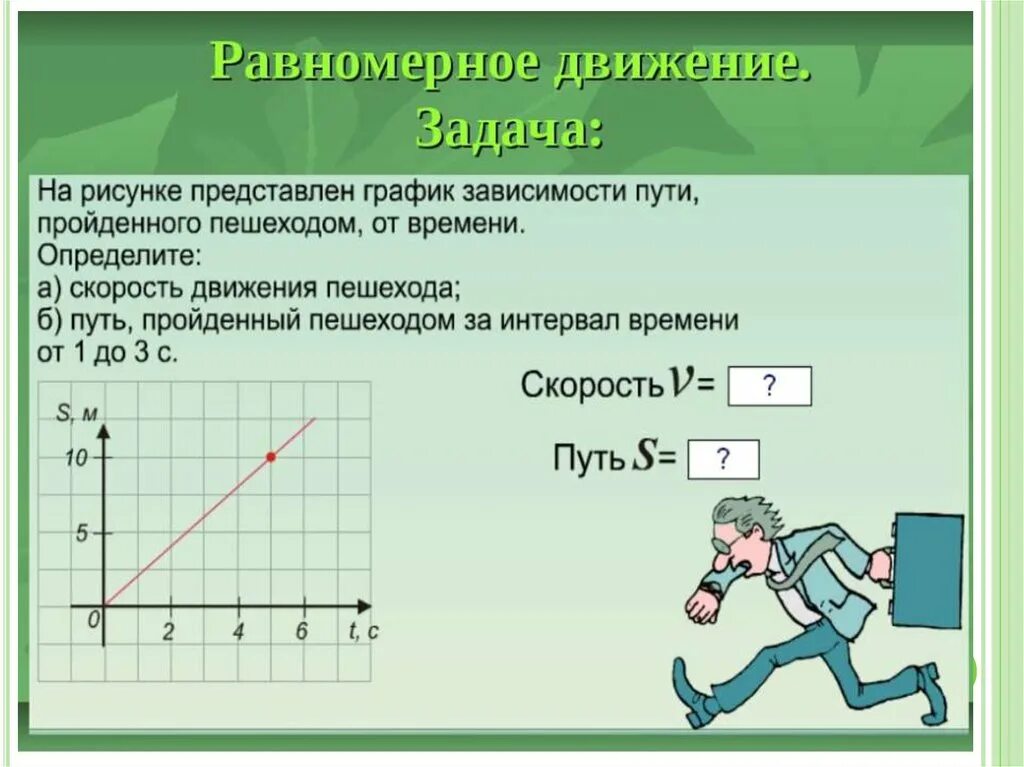 Задачи на равномерное прямолинейное. Задачи на равномерное движение. Задачи на графики равномерного движения. Задачи на равномерное прямолинейное движение. ЗАДАЧАЧКИ на прямолинейное движение.