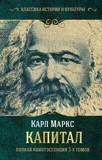 Капитал маркс г маркс